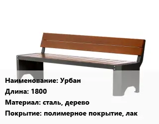 Скамья, лавочка 1800 Материал:сталь, дерево Покрытие:полимерное покрытие, лак
